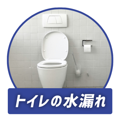 トイレの水漏れのコピー