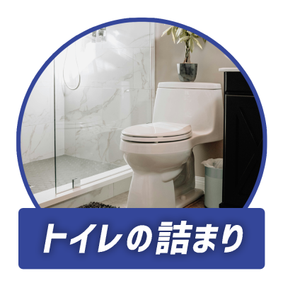 トイレの詰まり